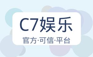 C7娱乐 配图